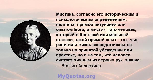 Мистика, согласно его историческим и психологическим определениям, является прямой интуицией или опытом Бога; и мистик - это человек, который в большей или меньшей степени, такой прямой опыт - тот, чья религия и жизнь