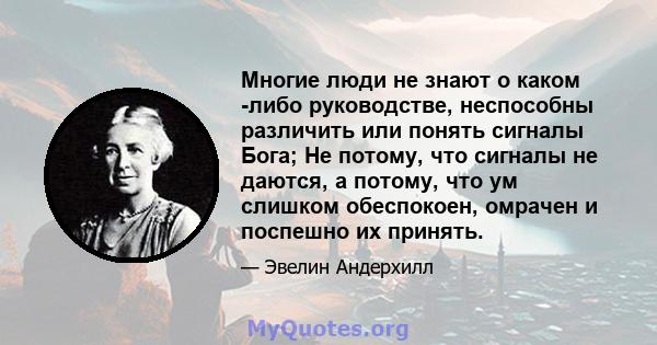 Многие люди не знают о каком -либо руководстве, неспособны различить или понять сигналы Бога; Не потому, что сигналы не даются, а потому, что ум слишком обеспокоен, омрачен и поспешно их принять.