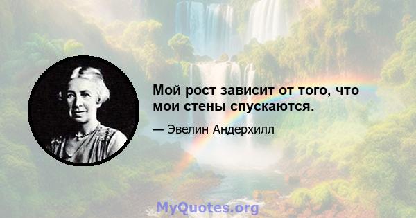 Мой рост зависит от того, что мои стены спускаются.