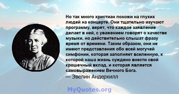 Но так много христиан похожи на глухих людей на концерте. Они тщательно изучают программу, верят, что каждое заявление делает в ней, с уважением говорят о качестве музыки, но действительно слышат фразу время от времени. 