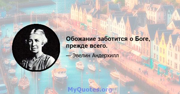 Обожание заботится о Боге, прежде всего.