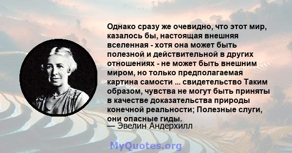 Однако сразу же очевидно, что этот мир, казалось бы, настоящая внешняя вселенная - хотя она может быть полезной и действительной в других отношениях - не может быть внешним миром, но только предполагаемая картина