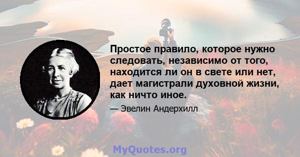 Простое правило, которое нужно следовать, независимо от того, находится ли он в свете или нет, дает магистрали духовной жизни, как ничто иное.