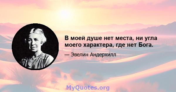 В моей душе нет места, ни угла моего характера, где нет Бога.