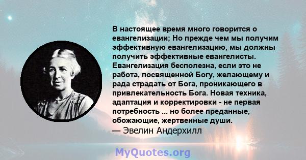 В настоящее время много говорится о евангелизации; Но прежде чем мы получим эффективную евангелизацию, мы должны получить эффективные евангелисты. Евангелизация бесполезна, если это не работа, посвященной Богу,