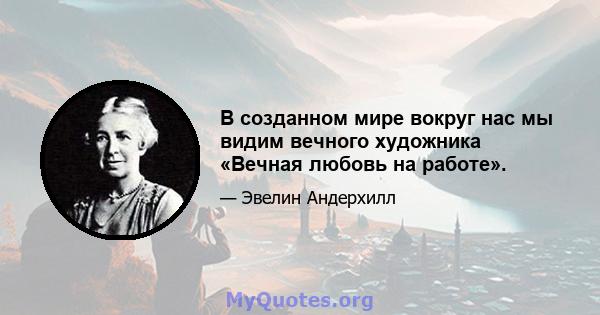 В созданном мире вокруг нас мы видим вечного художника «Вечная любовь на работе».