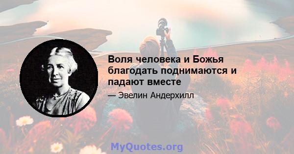 Воля человека и Божья благодать поднимаются и падают вместе