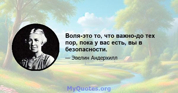 Воля-это то, что важно-до тех пор, пока у вас есть, вы в безопасности.