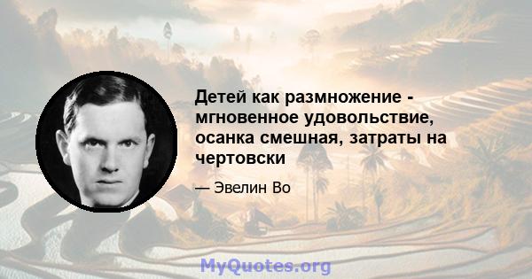 Детей как размножение - мгновенное удовольствие, осанка смешная, затраты на чертовски