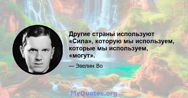 Другие страны используют «Сила», которую мы используем, которые мы используем, «могут».