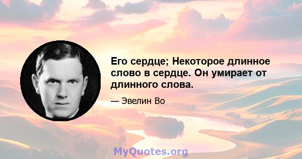 Его сердце; Некоторое длинное слово в сердце. Он умирает от длинного слова.