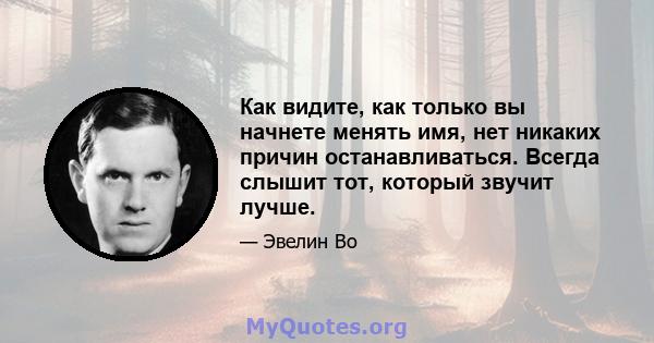 Как видите, как только вы начнете менять имя, нет никаких причин останавливаться. Всегда слышит тот, который звучит лучше.