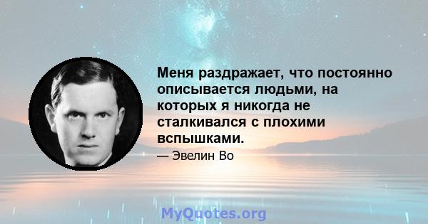 Меня раздражает, что постоянно описывается людьми, на которых я никогда не сталкивался с плохими вспышками.