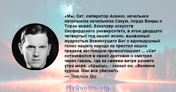 «Мы, Сет, император Азании, начальник начальника начальника Сакую, лорда Ванды и Тиран морей, бакалавр искусств Оксфордского университета, в этом двадцати четвертый год нашей жизни, вызванный мудростью Всемогущего Бог и 