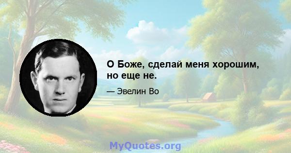 О Боже, сделай меня хорошим, но еще не.