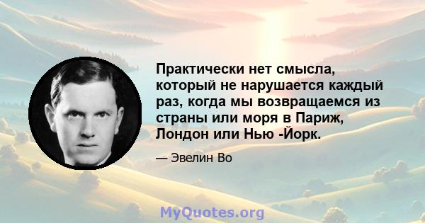 Практически нет смысла, который не нарушается каждый раз, когда мы возвращаемся из страны или моря в Париж, Лондон или Нью -Йорк.