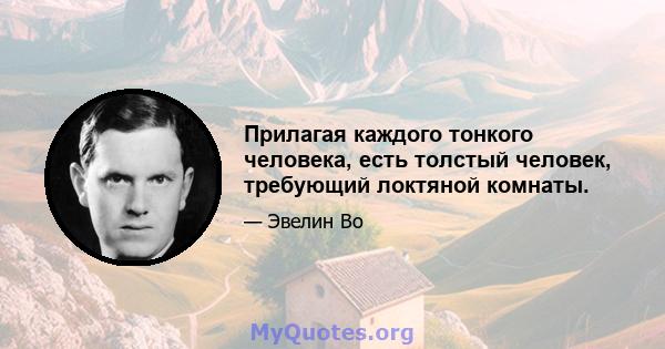 Прилагая каждого тонкого человека, есть толстый человек, требующий локтяной комнаты.