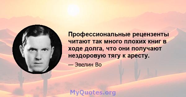 Профессиональные рецензенты читают так много плохих книг в ходе долга, что они получают нездоровую тягу к аресту.