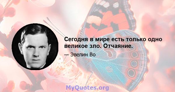 Сегодня в мире есть только одно великое зло. Отчаяние.