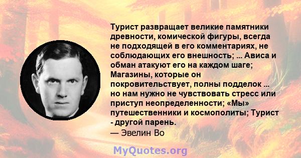 Турист развращает великие памятники древности, комической фигуры, всегда не подходящей в его комментариях, не соблюдающих его внешность; ... Ависа и обман атакуют его на каждом шаге; Магазины, которые он