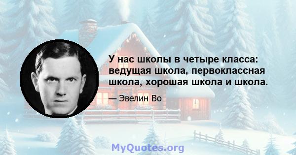 У нас школы в четыре класса: ведущая школа, первоклассная школа, хорошая школа и школа.