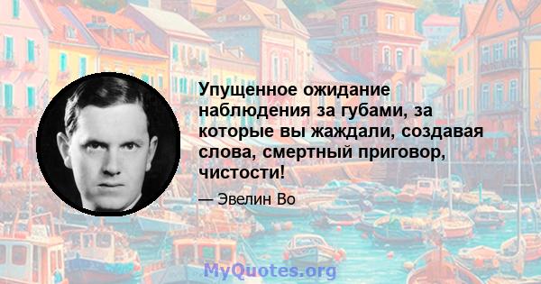 Упущенное ожидание наблюдения за губами, за которые вы жаждали, создавая слова, смертный приговор, чистости!