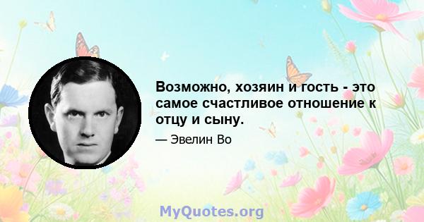 Возможно, хозяин и гость - это самое счастливое отношение к отцу и сыну.