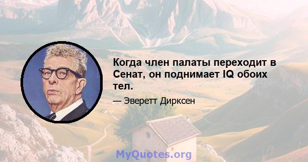 Когда член палаты переходит в Сенат, он поднимает IQ обоих тел.