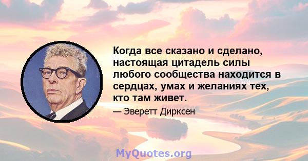 Когда все сказано и сделано, настоящая цитадель силы любого сообщества находится в сердцах, умах и желаниях тех, кто там живет.