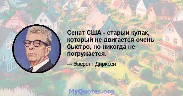 Сенат США - старый кулак, который не двигается очень быстро, но никогда не погружается.