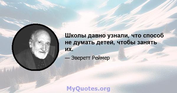 Школы давно узнали, что способ не думать детей, чтобы занять их.