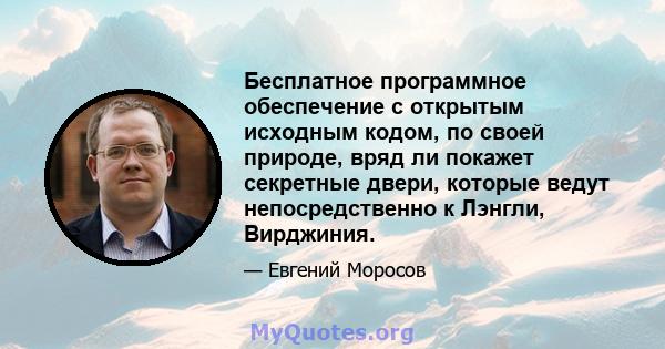 Бесплатное программное обеспечение с открытым исходным кодом, по своей природе, вряд ли покажет секретные двери, которые ведут непосредственно к Лэнгли, Вирджиния.