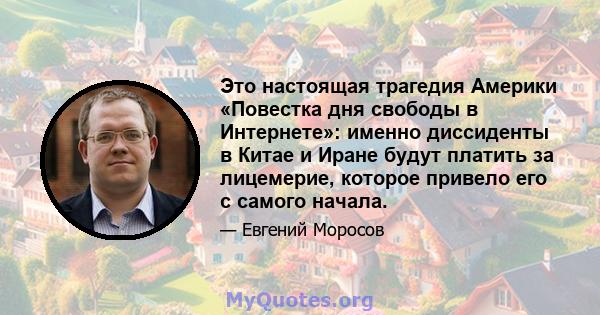 Это настоящая трагедия Америки «Повестка дня свободы в Интернете»: именно диссиденты в Китае и Иране будут платить за лицемерие, которое привело его с самого начала.