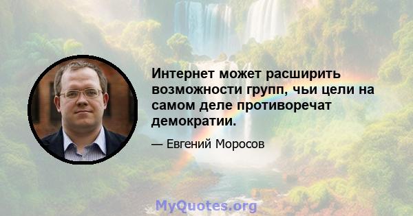 Интернет может расширить возможности групп, чьи цели на самом деле противоречат демократии.