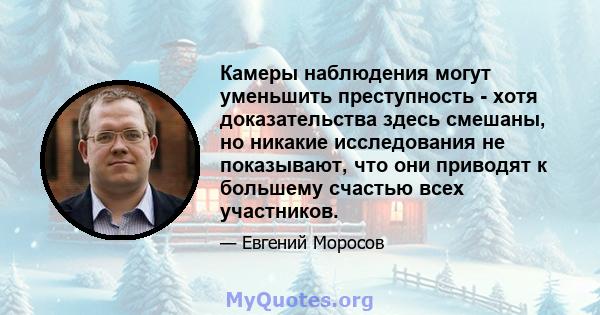 Камеры наблюдения могут уменьшить преступность - хотя доказательства здесь смешаны, но никакие исследования не показывают, что они приводят к большему счастью всех участников.