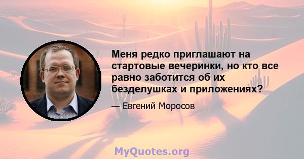 Меня редко приглашают на стартовые вечеринки, но кто все равно заботится об их безделушках и приложениях?