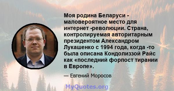 Моя родина Беларуси - маловероятное место для интернет -революции. Страна, контролируемая авторитарным президентом Александром Лукашенко с 1994 года, когда -то была описана Кондолиззой Райс как «последний форпост