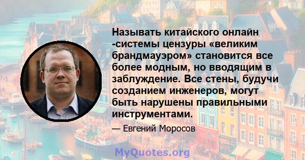 Называть китайского онлайн -системы цензуры «великим брандмауэром» становится все более модным, но вводящим в заблуждение. Все стены, будучи созданием инженеров, могут быть нарушены правильными инструментами.