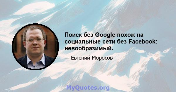 Поиск без Google похож на социальные сети без Facebook: невообразимый.