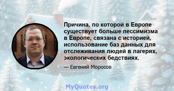 Причина, по которой в Европе существует больше пессимизма в Европе, связана с историей, использование баз данных для отслеживания людей в лагерях, экологических бедствиях.