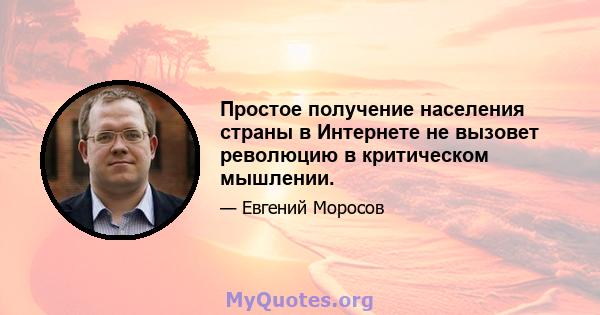 Простое получение населения страны в Интернете не вызовет революцию в критическом мышлении.