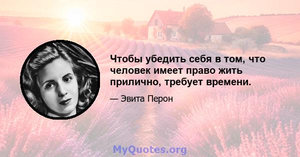 Чтобы убедить себя в том, что человек имеет право жить прилично, требует времени.