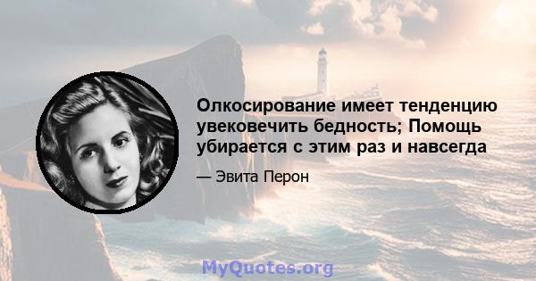 Олкосирование имеет тенденцию увековечить бедность; Помощь убирается с этим раз и навсегда