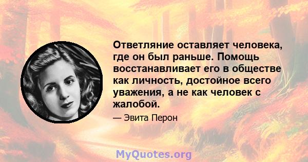 Ответляние оставляет человека, где он был раньше. Помощь восстанавливает его в обществе как личность, достойное всего уважения, а не как человек с жалобой.