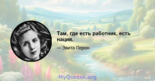 Там, где есть работник, есть нация.