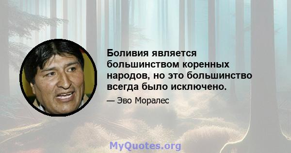 Боливия является большинством коренных народов, но это большинство всегда было исключено.