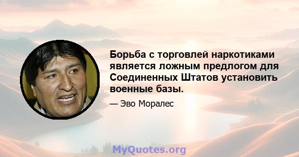 Борьба с торговлей наркотиками является ложным предлогом для Соединенных Штатов установить военные базы.