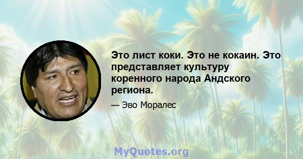 Это лист коки. Это не кокаин. Это представляет культуру коренного народа Андского региона.