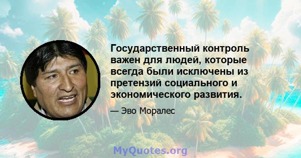 Государственный контроль важен для людей, которые всегда были исключены из претензий социального и экономического развития.