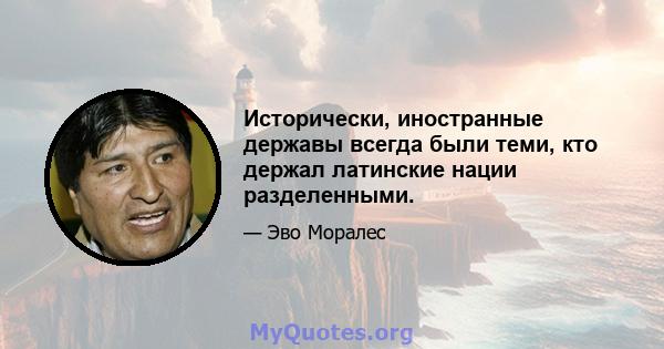 Исторически, иностранные державы всегда были теми, кто держал латинские нации разделенными.